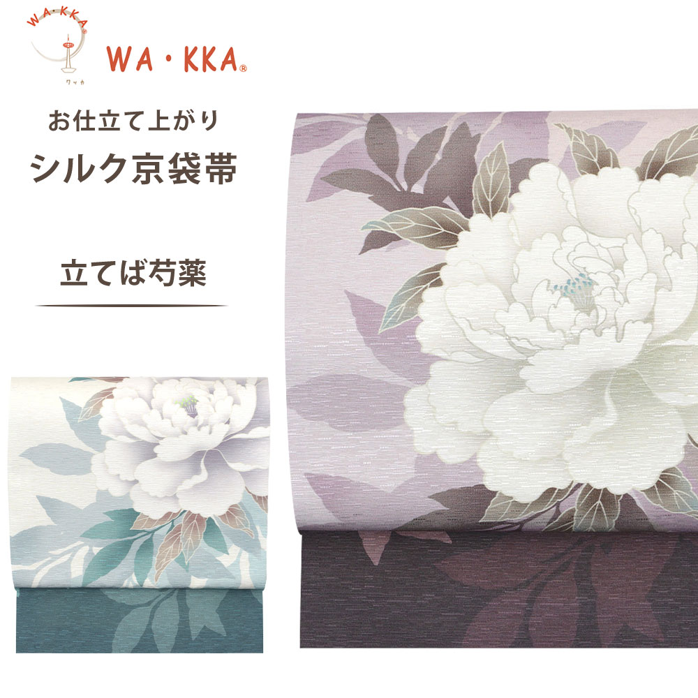 NISHIORI ロングセラー wakka 京袋帯 立てば芍薬 京 wa・kka 正絹帯