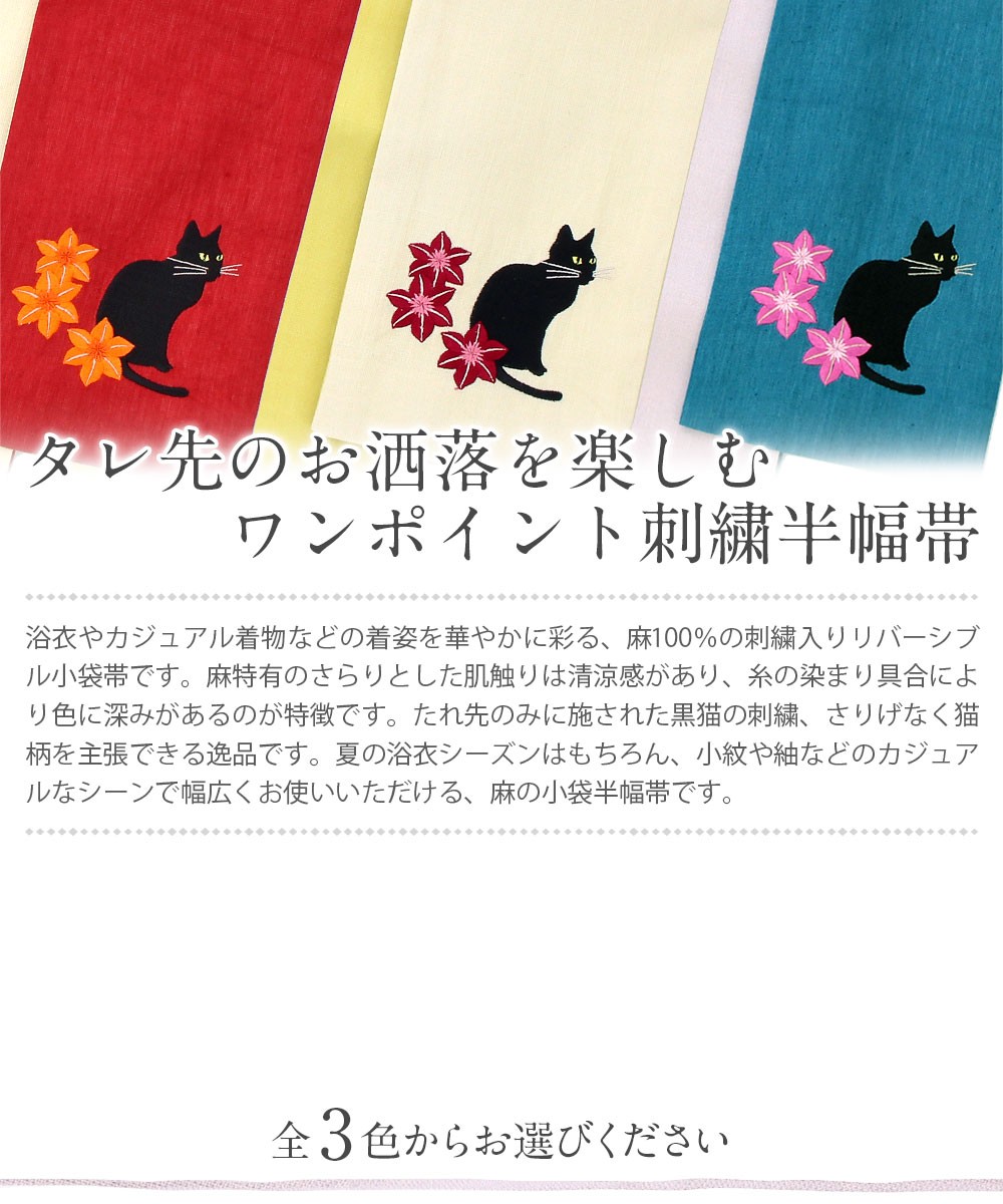 Kisste（キステ） 半幅帯 リバーシブル 青 赤 生成り 麻 黒猫刺繍 ネコ