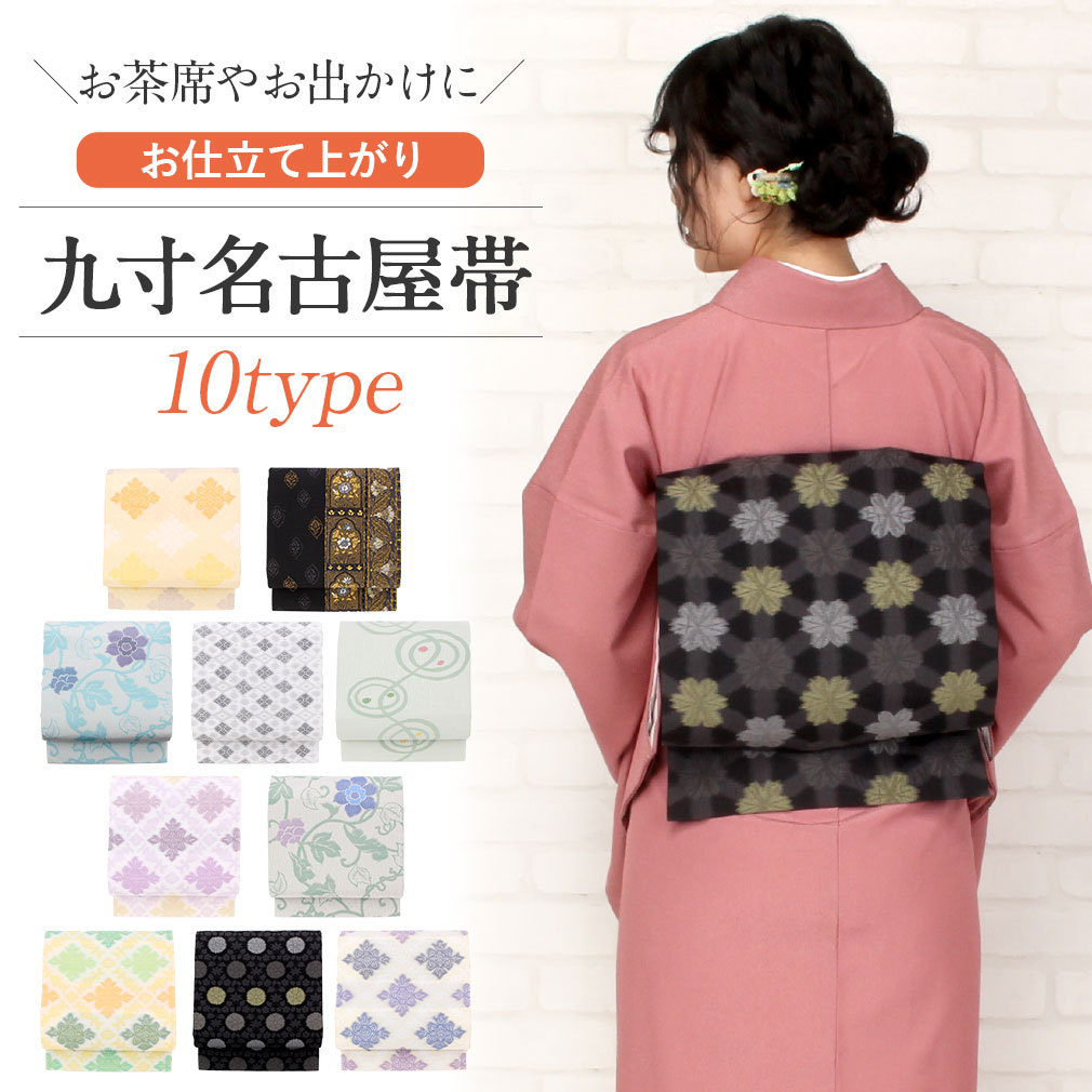 Kisste（キステ） 名古屋帯 正絹 新品 九寸名古屋帯 白 黒 灰 ベージュ