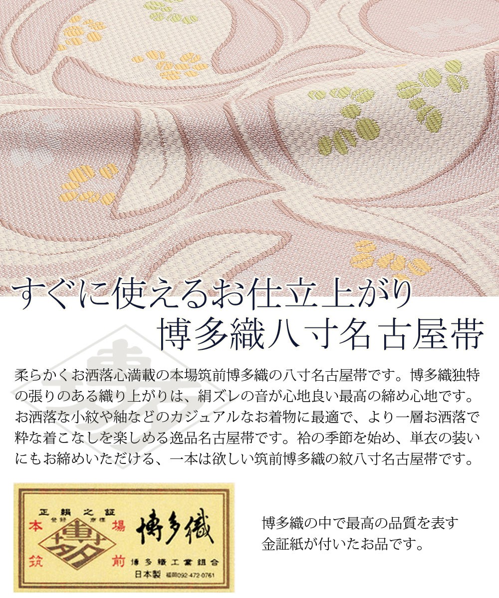 Kisste（キステ） 博多帯 名古屋帯 正絹 博多名古屋帯 新品 八寸名古屋