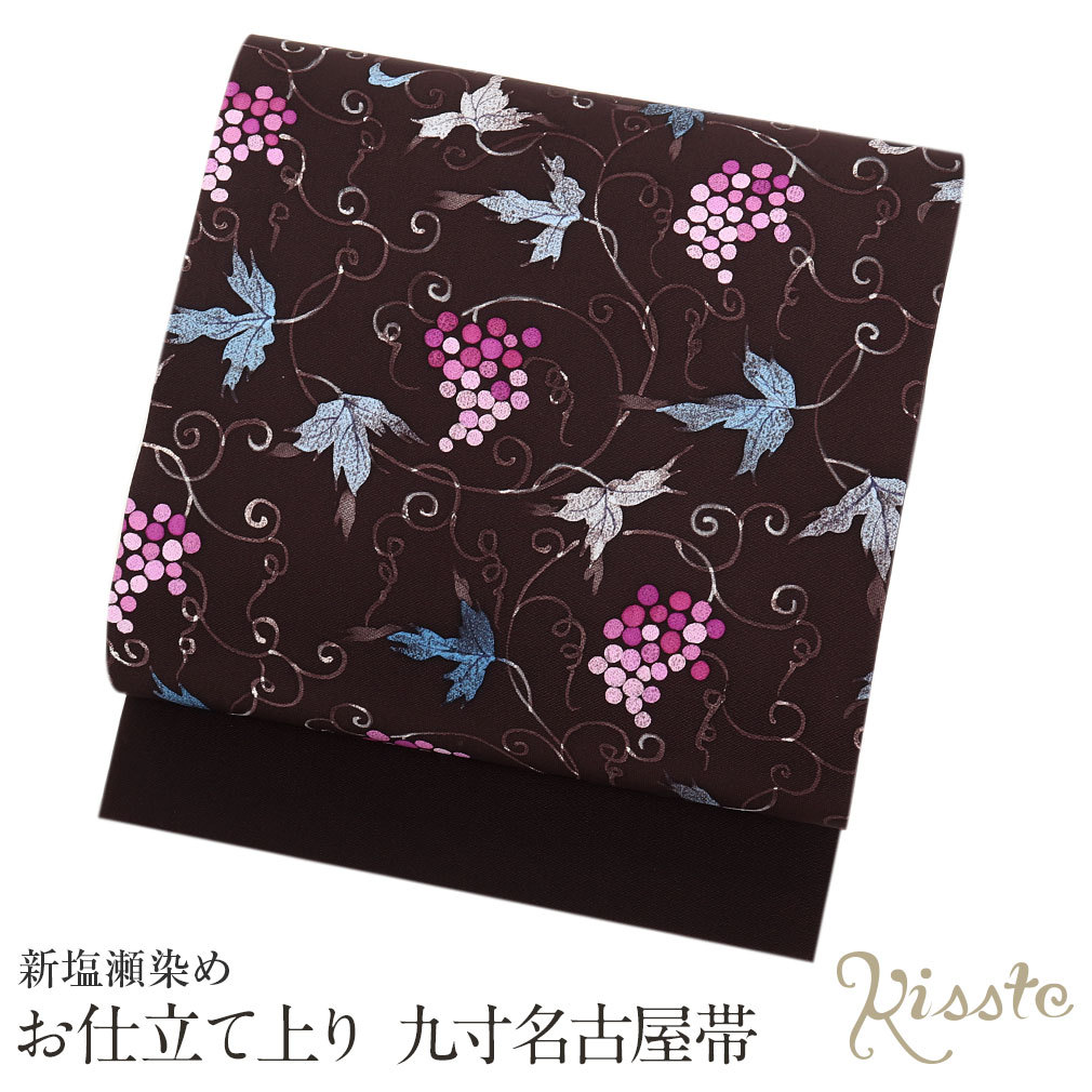 Kisste（キステ） 名古屋帯 正絹 新品 九寸名古屋帯 こげ茶 新塩瀬