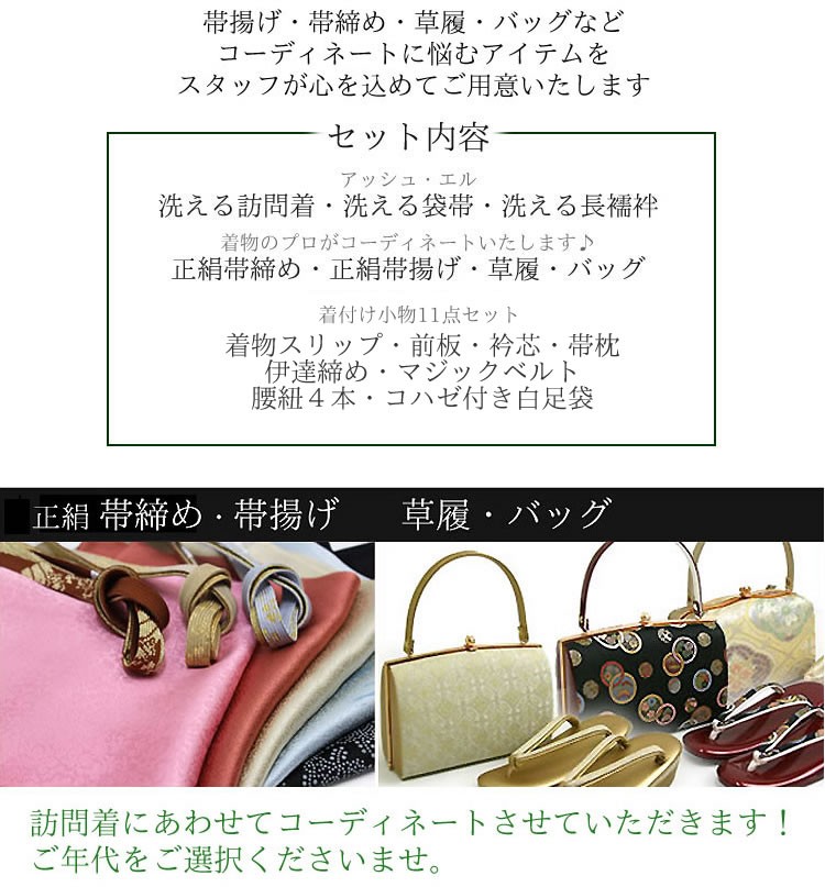 H.L（アッシュ・エル） 訪問着 フルセット 18点 洗える 着物 帯 長襦袢