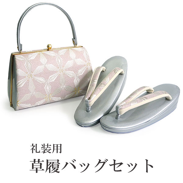 草履バッグセット 礼装 留袖 訪問着 フォーマル 渋ピンク 花繋ぎ柄