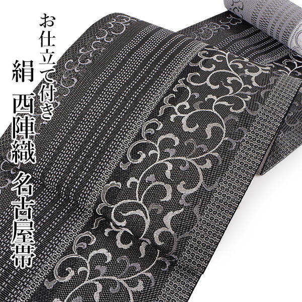 名古屋帯 正絹 新品 未仕立て 反物 八寸 黒色地 唐草 縞 なごや帯 全通
