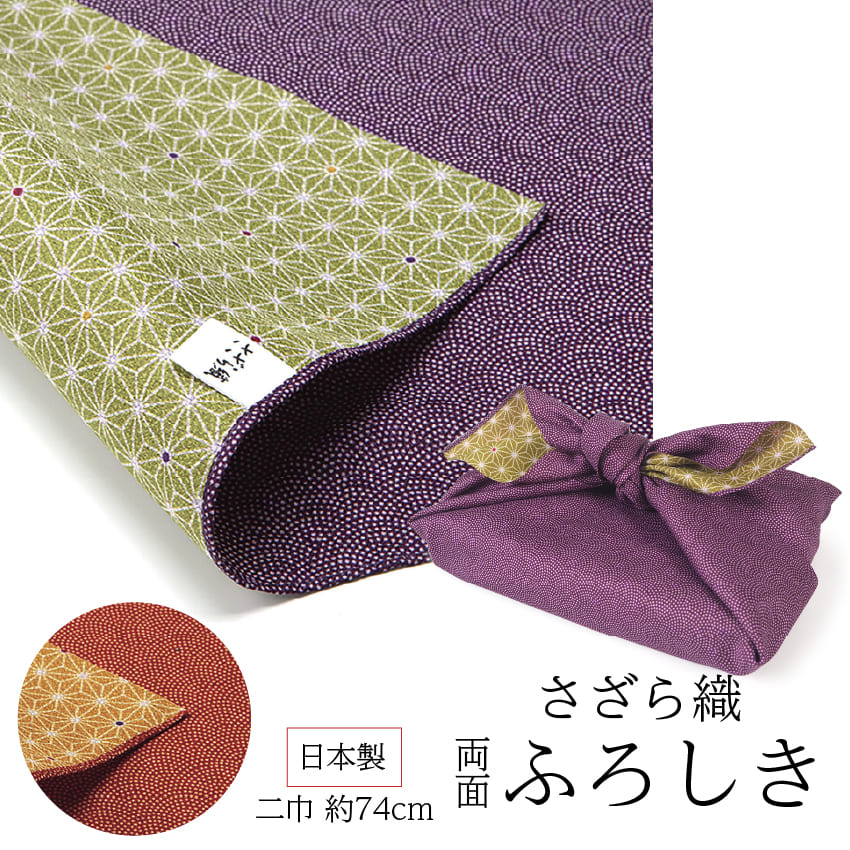 風呂敷 二巾 ふろしき 鮫小紋 麻の葉 紫 緑 オレンジ 金茶 朱 74cm