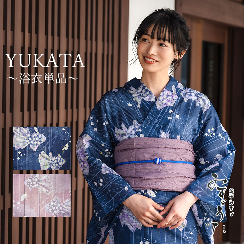 浴衣 レディース 単品 みすずうた フリーサイズ 薄ピンク 薄パープル