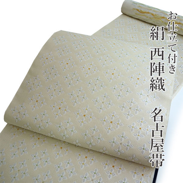 名古屋帯 単品 正絹 仕立て付き 九寸 クリームベージュ紫 花菱 なごや