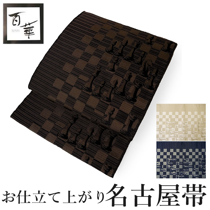 名古屋帯 新品 仕立て上がり チェス柄 市松 全3色 ベージュ ネイビー