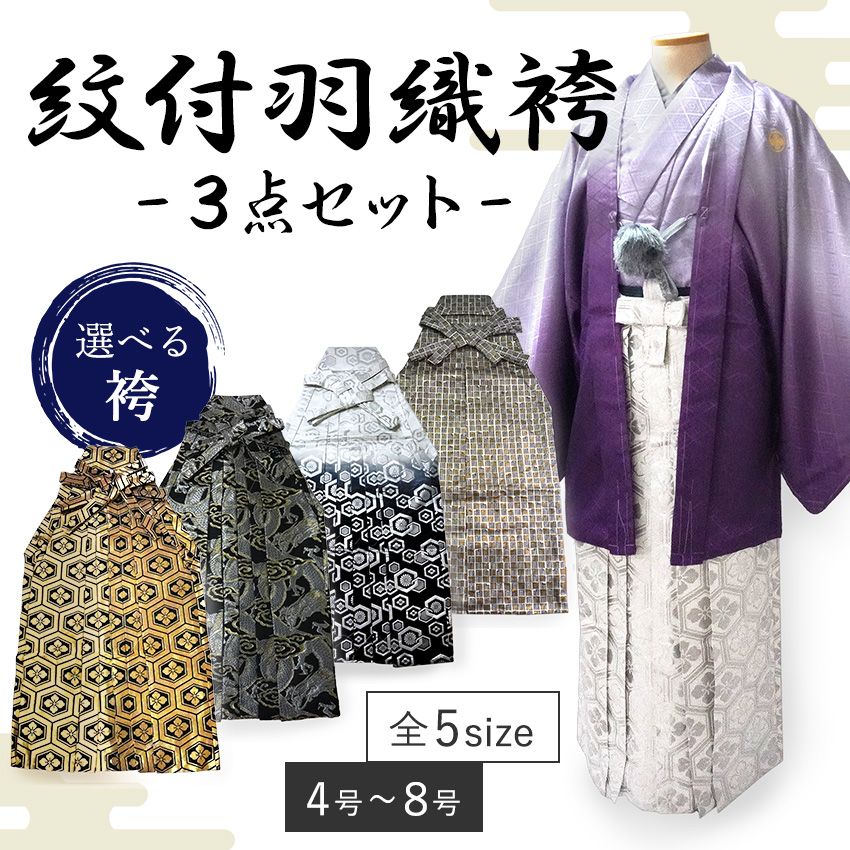 着物 羽織 袴 3点セット 紋付 成人式 卒業式 紫ボカシ 金 銀 亀甲 龍