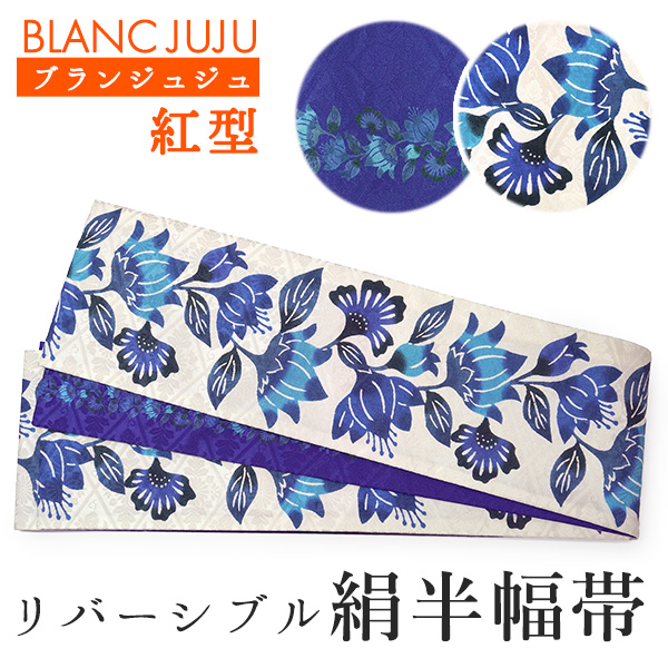 半幅帯 リバーシブル 絹 日本製 紅型 琉球更紗 花 アマゾンリリー