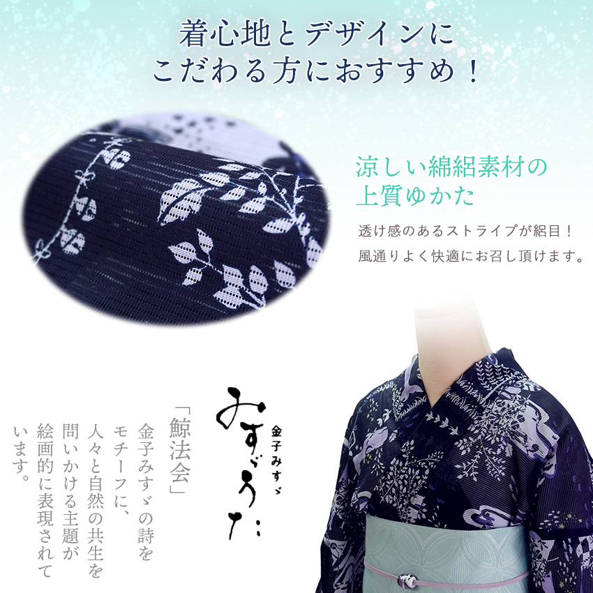 浴衣 レディース 単品 みすゞうた フリーサイズ 綿絽 ネイビー 鯨法会