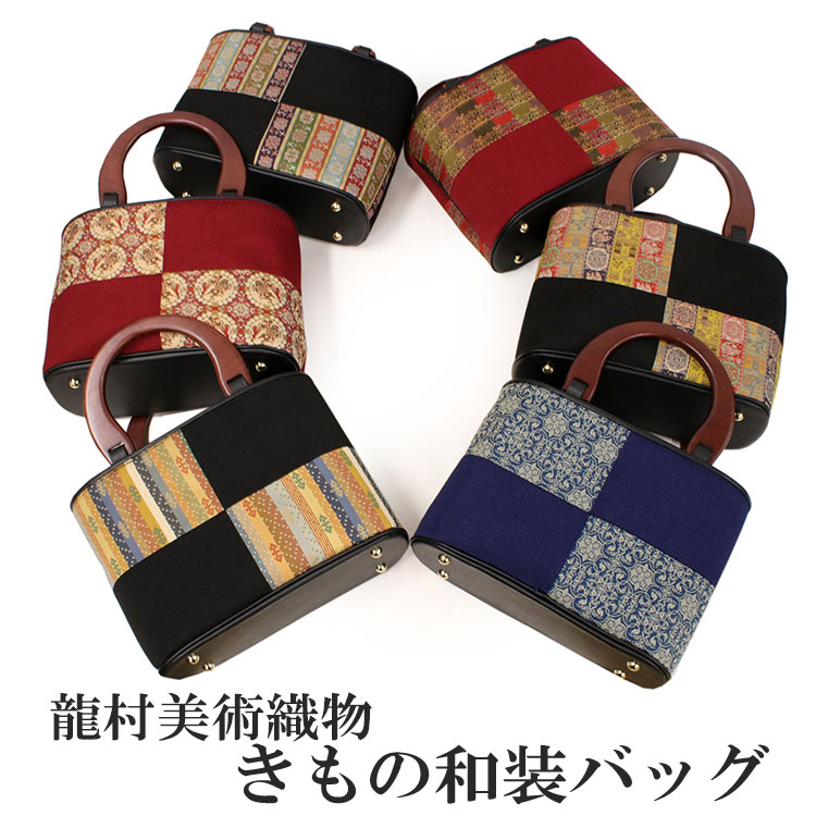 和装バッグ レディース バッグ 着物 和装 カジュアル 龍村美術織物