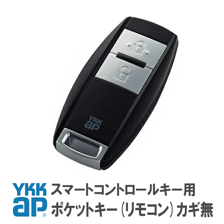 YKK AP YKK ポケットキー 非常用カギ無 3K42585 ＜追加登録説明書付