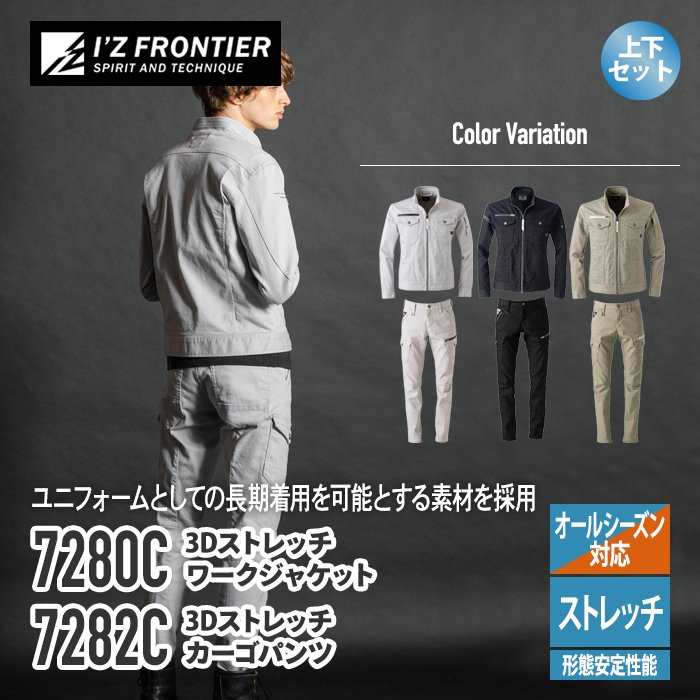 アイズフロンティア 作業服 上下セット 7280C ストレッチ3Dツイル