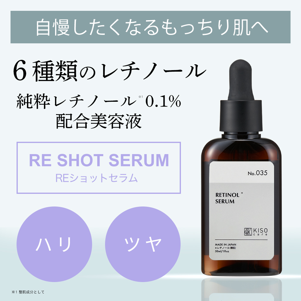 KISO リニューアル 美容液 純粋レチノール 0.1％配合 キソ REショット