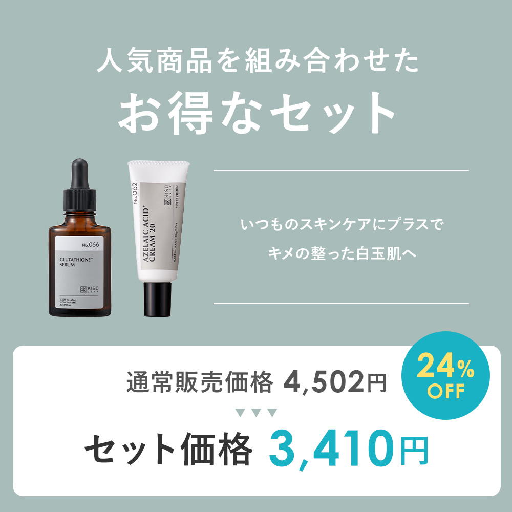 KISO 美容液 クリーム 人気の組み合わせ2点セット グルタチオン