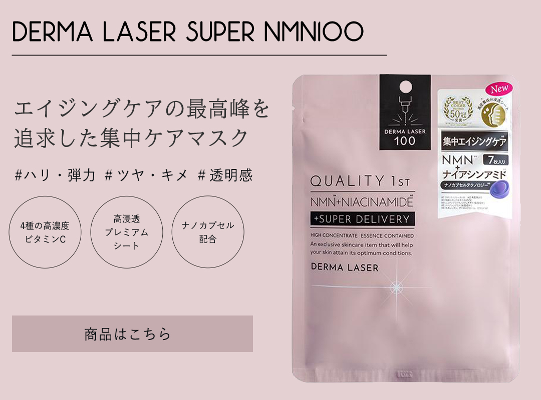 QUALITY 1st（クオリティファースト） ダーマレーザー スキンケア