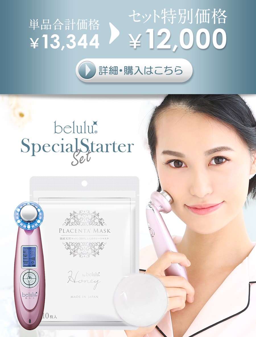 belulu スターターセット 美顔器 セット 「美ルルクラッシィ 専用