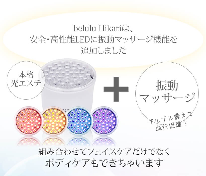 belulu 美顔器 光美容器 赤色LED 青色LED 毛穴ケア 美ルル ヒカリミニ