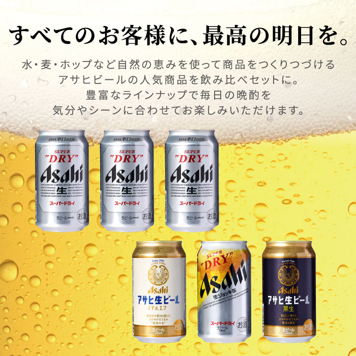 スーパードライ ビール お酒 ギフト アサヒビール 飲み比べ 6本セット