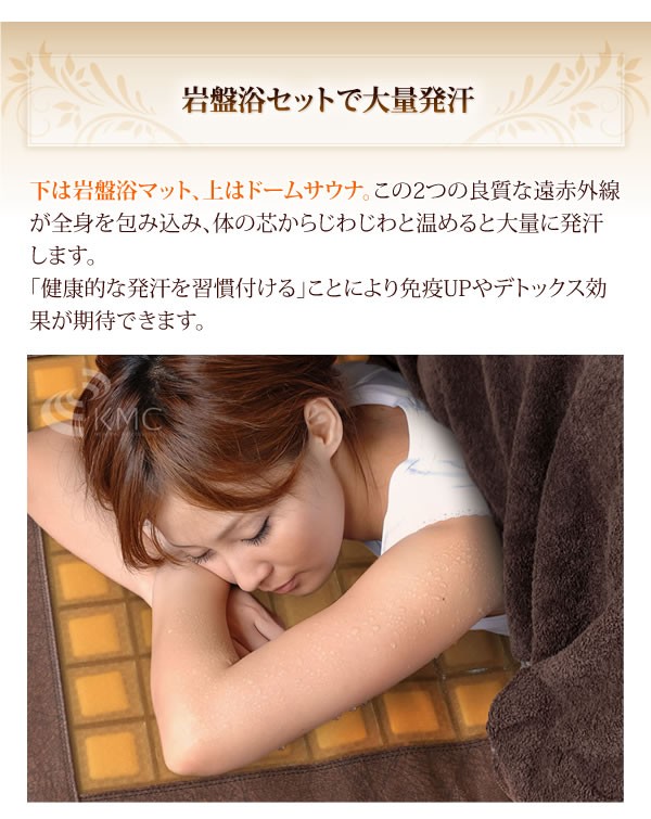 日本製】岩盤浴ドームサウナ 100V(岩盤浴マット＋ドームサウナのセット