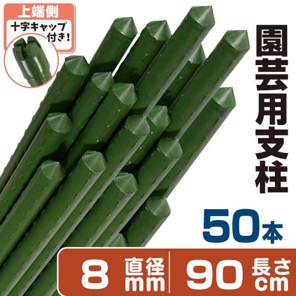 園芸 支柱 Φ11mm×90cm 100本 イボ付き鋼管製 個人宅OK イボ支柱 内