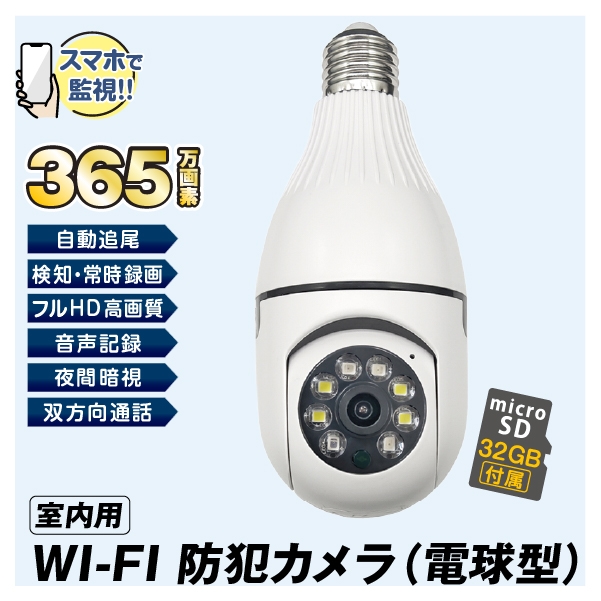 電球 カメラ 防犯」の人気商品一覧 | 安い商品を通販サイトから探す