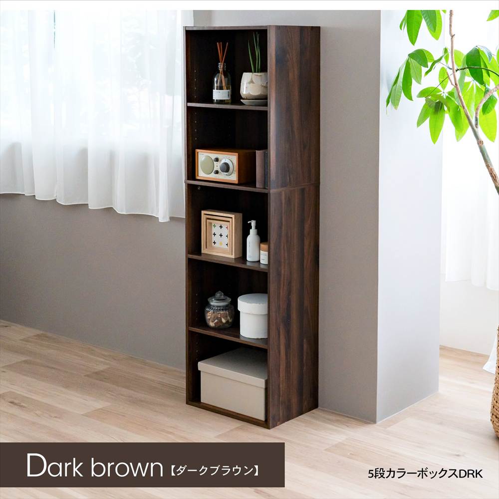 ◇カラーボックス 5段 可動棚 ダークブラウン 木目調 スリム おしゃれ