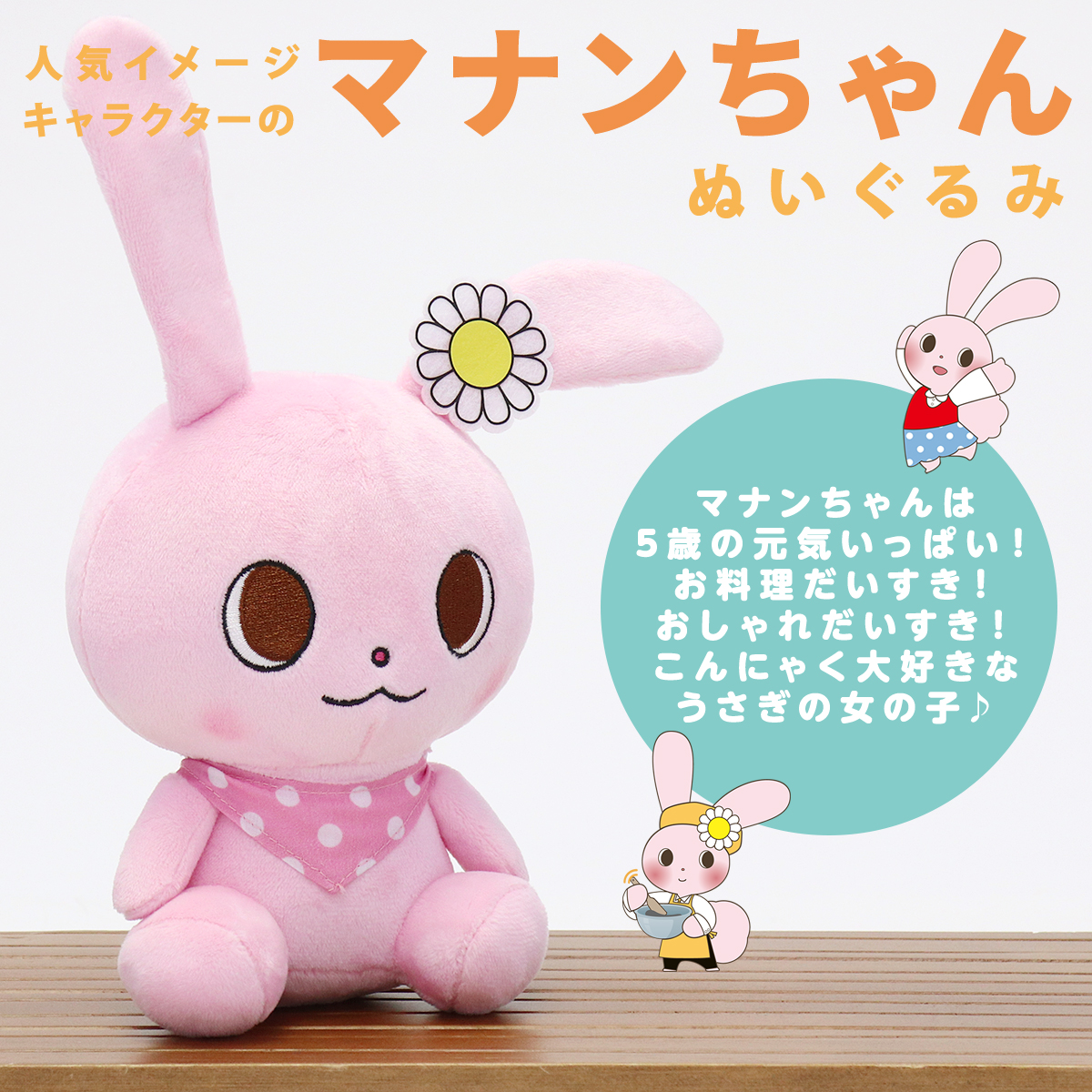 爆買最大+7％ マナンちゃん ぬいぐるみ うさぎ ウサギ かわいい うさぎ