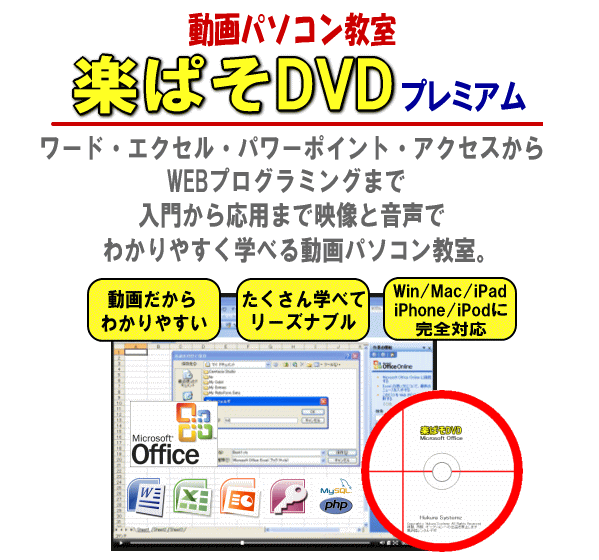 動画パソコン教室!楽ぱそDVD【プレミアム】オフィス365/2024/2021