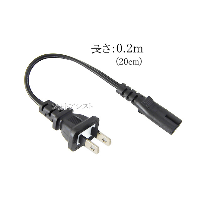 YAMAHA（ヤマハ） YAMAHA/ヤマハ対応 メガネ型電源コード 0.2m 2ピン