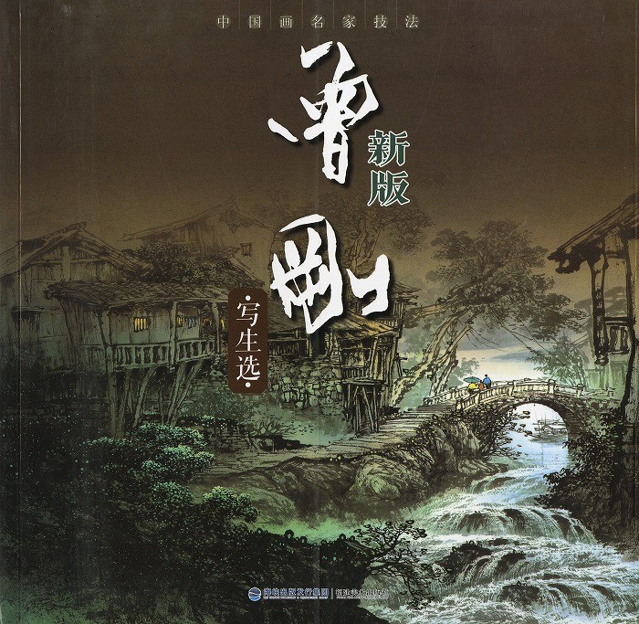 水墨画 / 水墨画集 中国画集 墨彩画 絵手紙 日本画 山水 [中国画名家