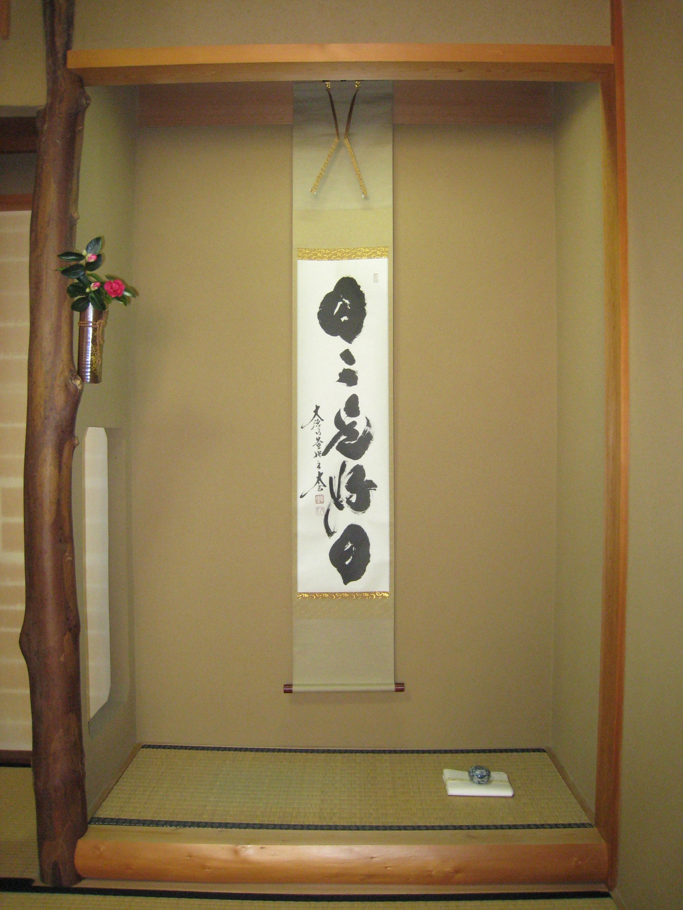 茶掛け 茶掛 日々是好日 紫野大徳寺 黄梅院住職 小林太玄 （真筆・新品