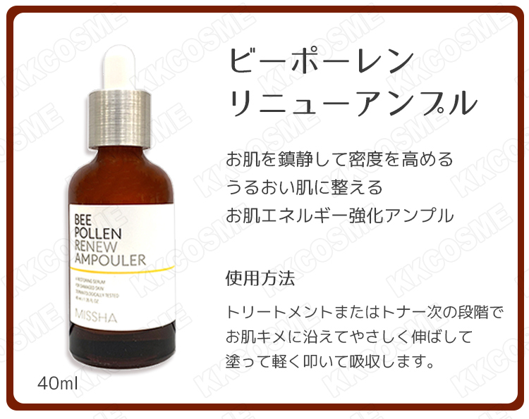 MISSHA（ミシャ） ビーポーレン リニュー アンプル 40ml 美容液