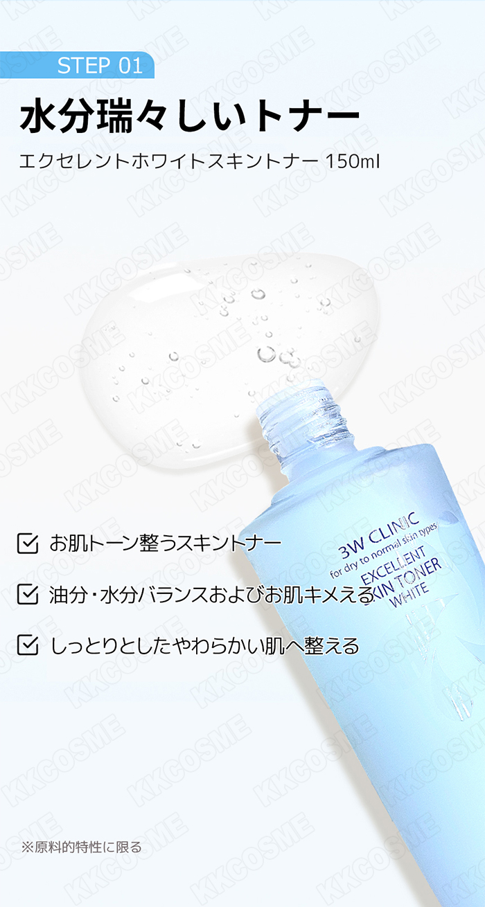3W CLINIC エクセレントホワイトスキンケア3種セット スキンケアセット