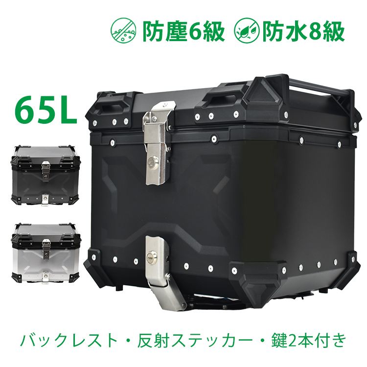 リアボックス バイク用 65L 大容量 防水 防塵 アルミ 取付ベース付 鍵2