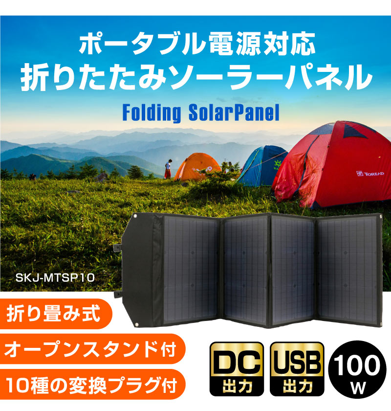 ソーラーパネル 100W ソーラーチャージャー折りたたみ式 DC/USB スマホ