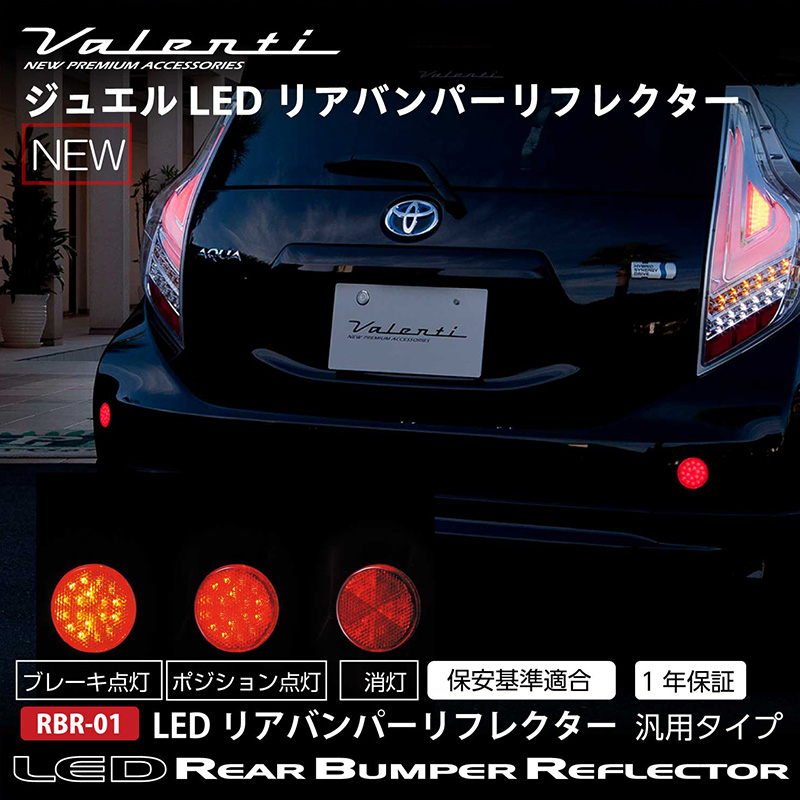 ヴァレンティ（VALENTI） LED リアバンパーリフレクター 汎用 RBR-01