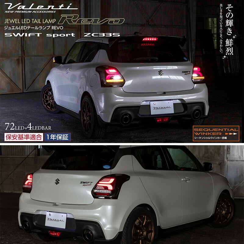 ヴァレンティ（VALENTI） スズキ ZC33S スイフトスポーツ JEWEL LED