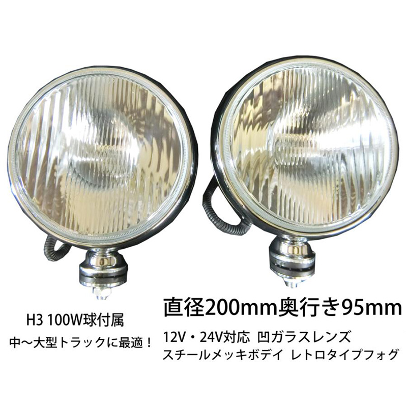 フォグランプ 丸型 汎用 200ミリ 100W 12V・24V H3 LED可 大型 メッキ