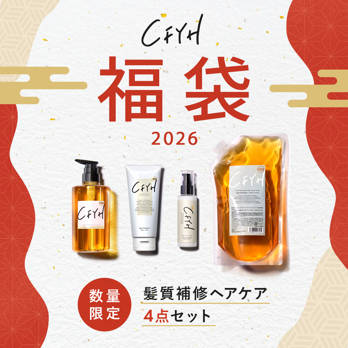 CFYH 福袋 2026 オールインワンシャンプー 4点セット ボトル