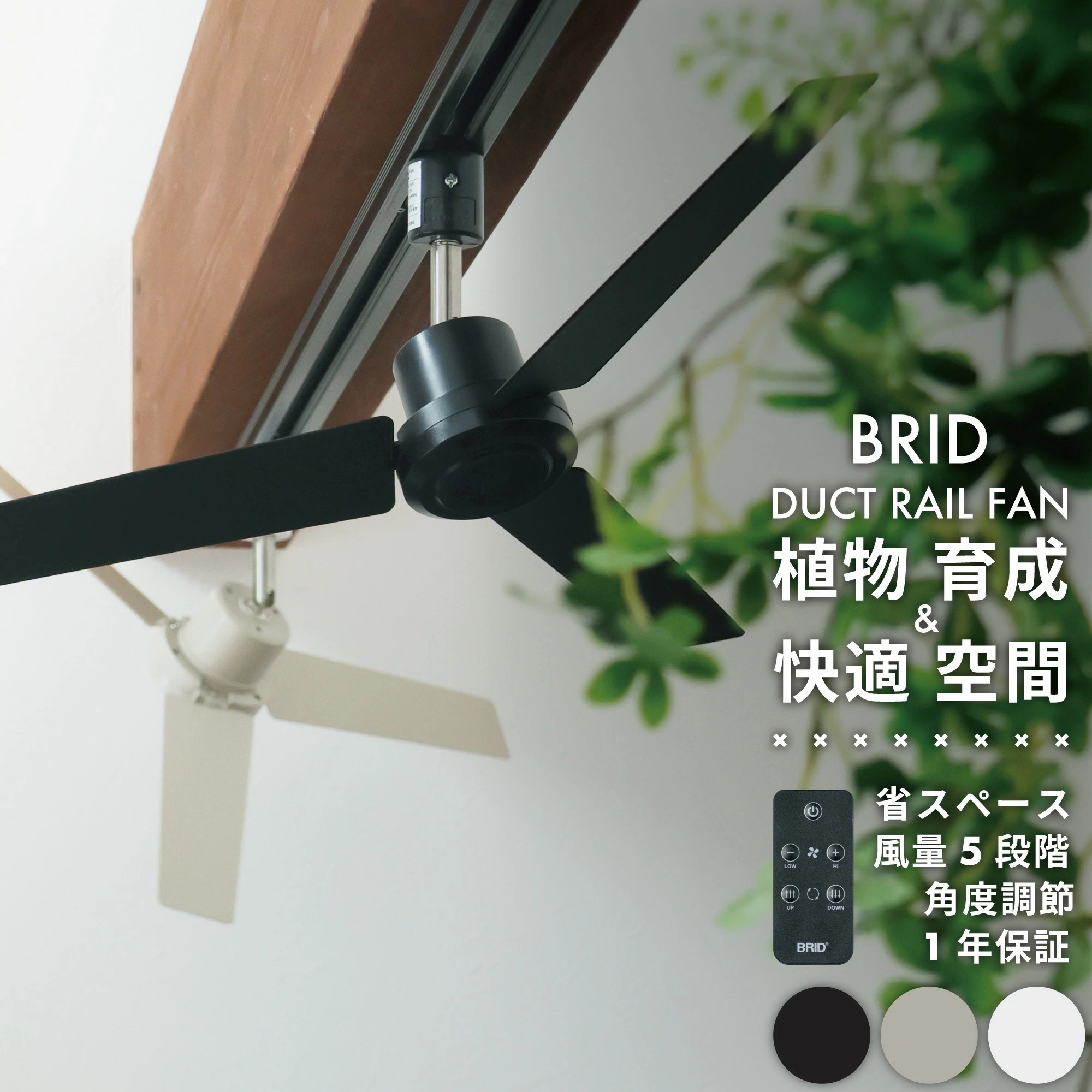 BRID（ブリッド） ダクトレール ファン 天井扇 シーリングファン 首