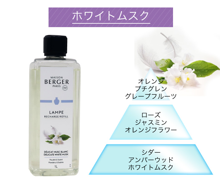 ランプベルジェ アロマオイル MBホワイトムスク 1000ml【A1326】正規品