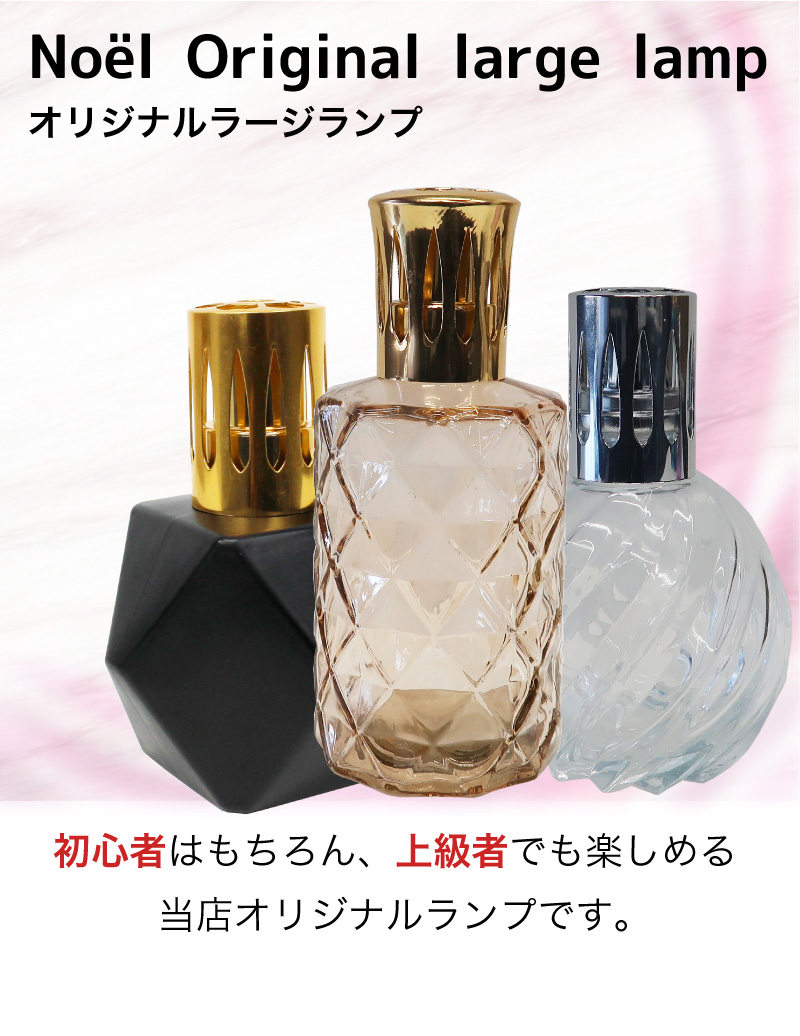 ランプベルジェ対応 オリジナルラージランプ アロマグッズ メゾン