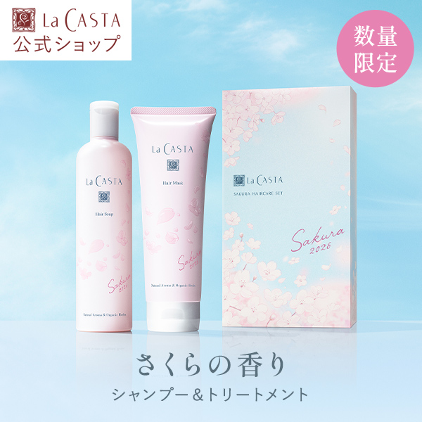 La CASTA（ラ・カスタ） シャンプー トリートメント セット 春限定