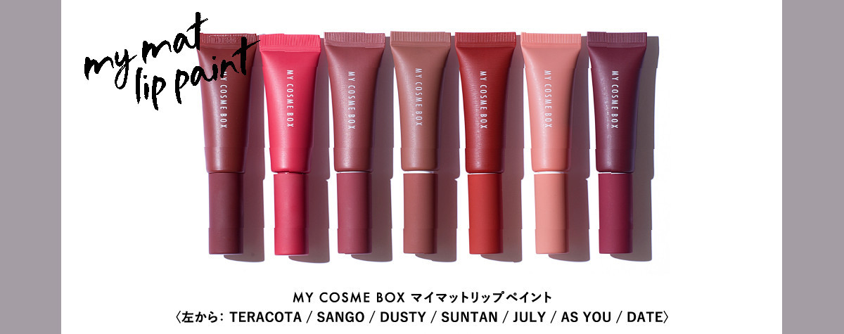 マイ コスメボックス マット リップ ペイント 6g×1本（全7色） 落ち