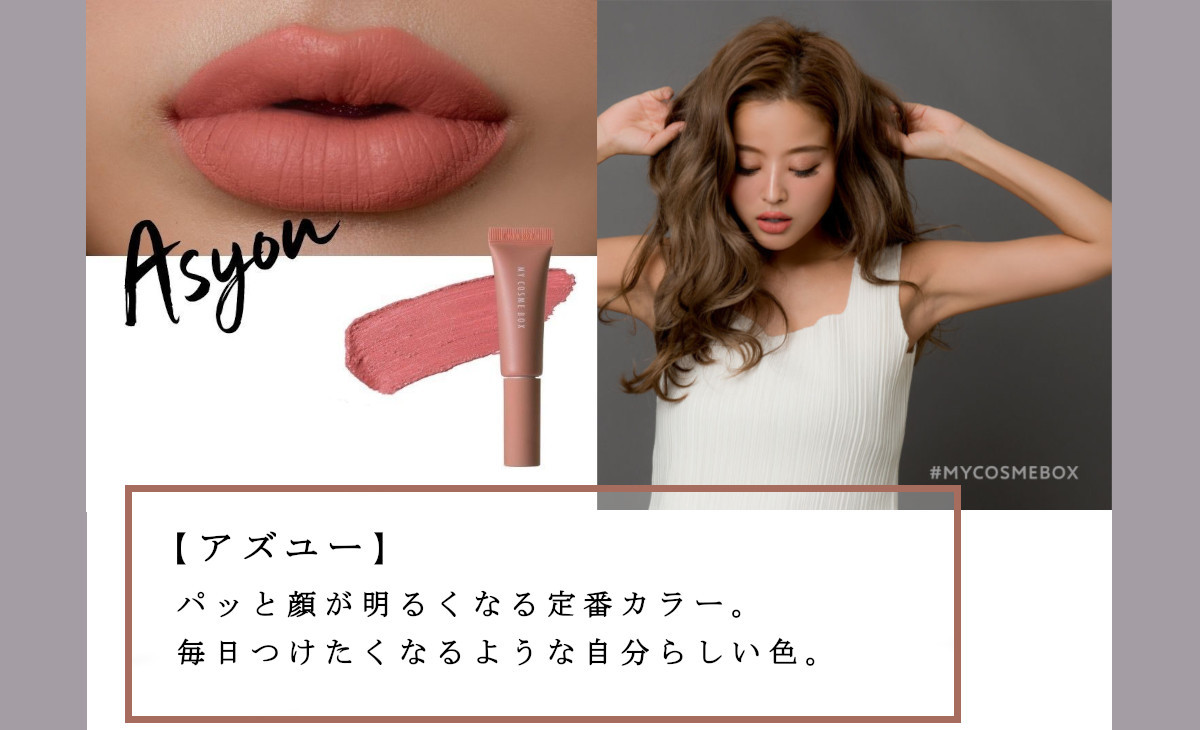 マイ コスメボックス マット リップ ペイント 6g×1本（全7色） 落ち