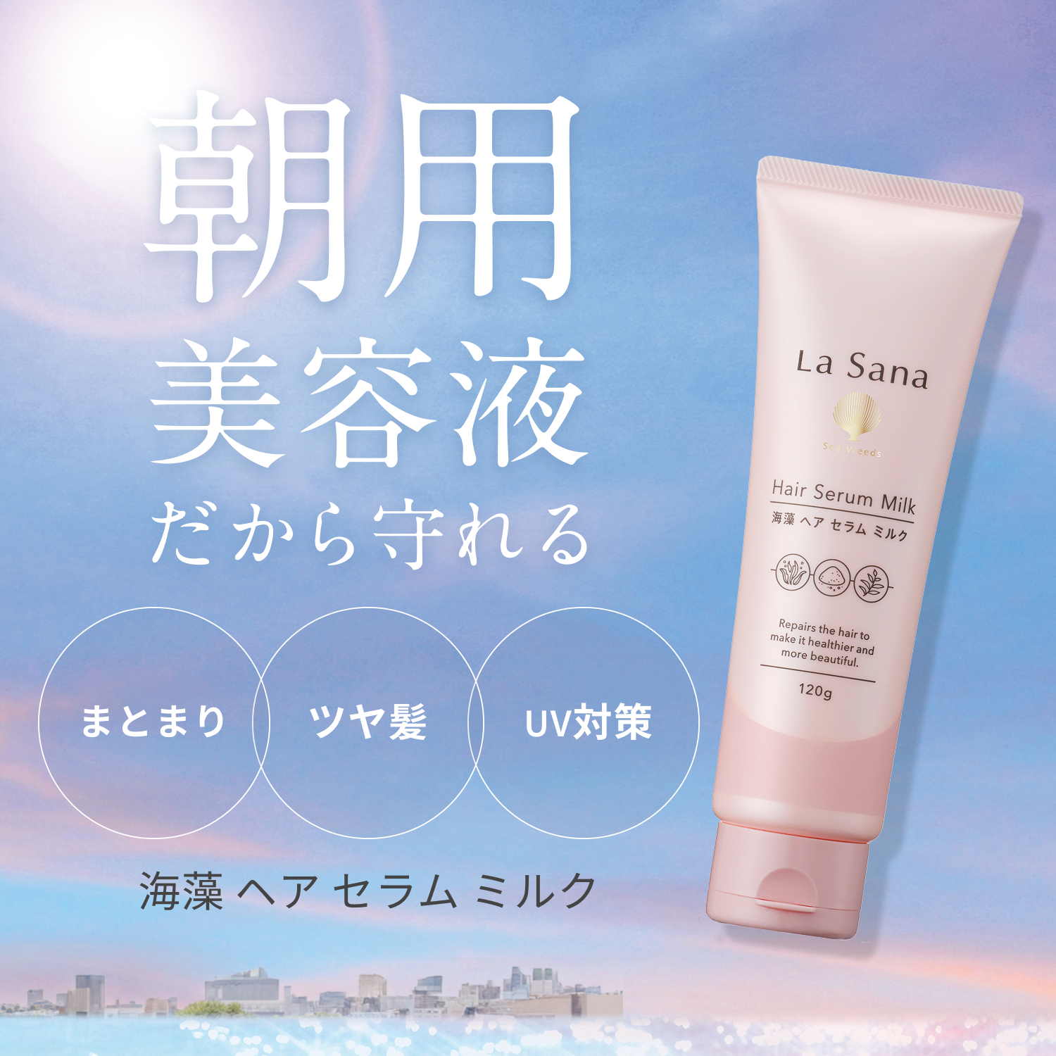 La Sana（ラサーナ） 海藻 ヘア セラム ミルク 120g : ラサーナ 公式