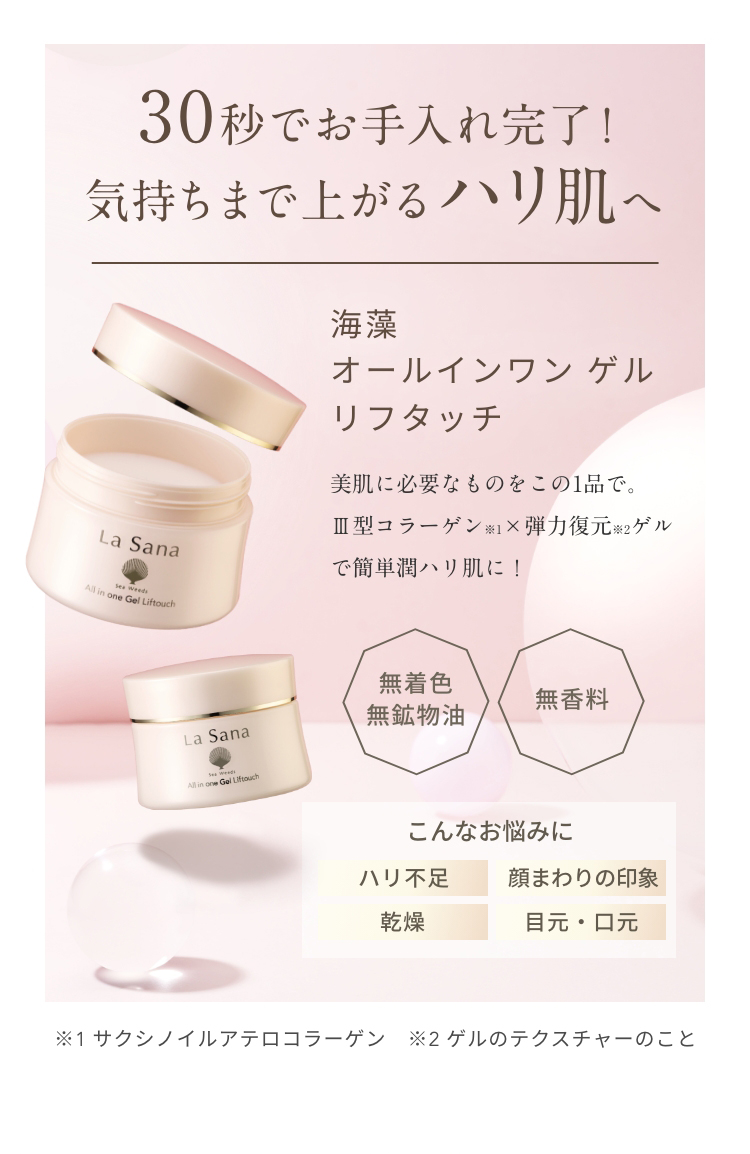 La Sana（ラサーナ） 海藻 オールインワン ゲル リフタッチ（130ml