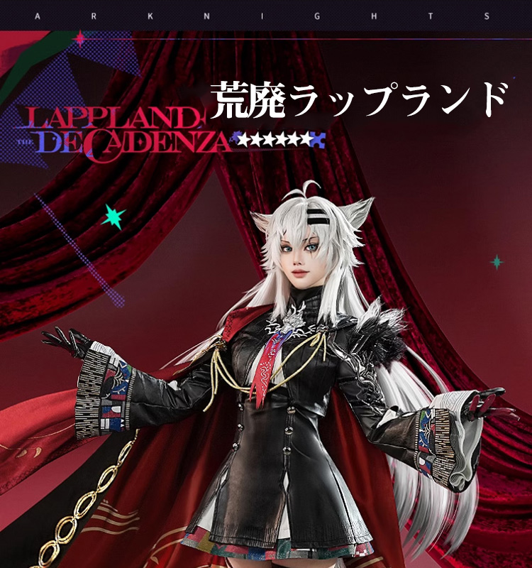三分妄想1/3Delusion】アークナイツ 荒廃ラップランド コスプレ衣装